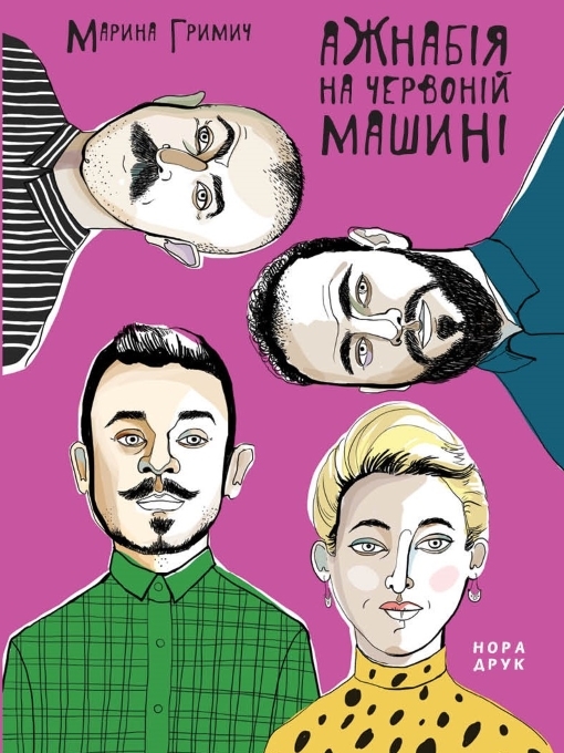 Title details for Ажнабія на червоній машині by Гримич Марина - Available